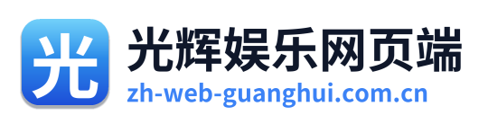 光辉娱乐网页端